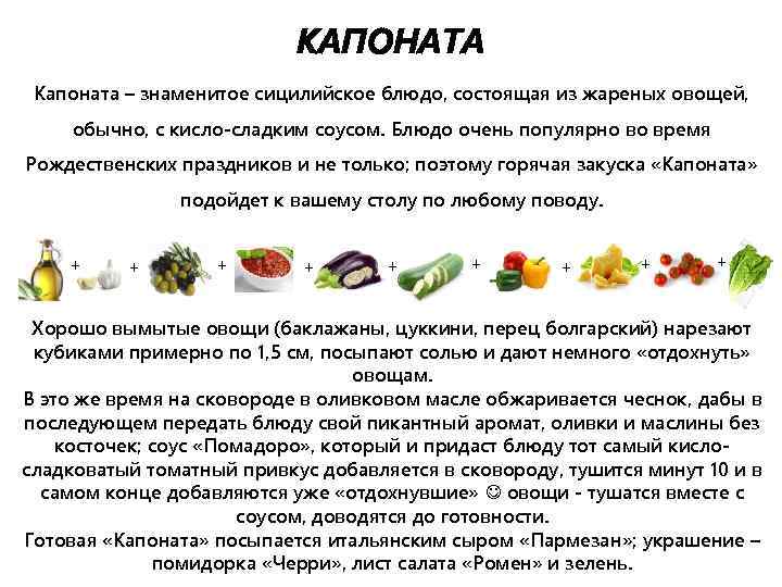 КАПОНАТА Капоната – знаменитое сицилийское блюдо, состоящая из жареных овощей, обычно, с кисло-сладким соусом.