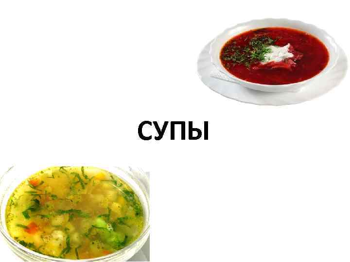 СУПЫ 