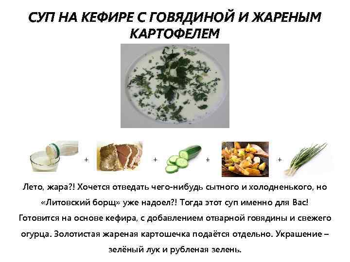 СУП НА КЕФИРЕ С ГОВЯДИНОЙ И ЖАРЕНЫМ КАРТОФЕЛЕМ + + Лето, жара? ! Хочется