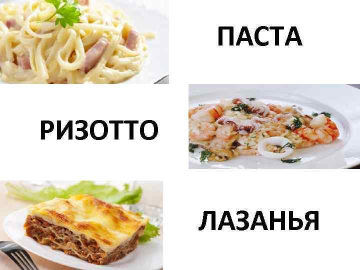 ПАСТА РИЗОТТО ЛАЗАНЬЯ 