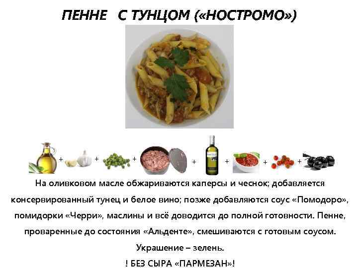 ПЕННЕ С ТУНЦОМ ( «НОСТРОМО» ) + + + + На оливковом масле обжариваются