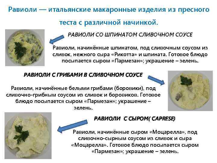 Паста равиоли технологическая карта