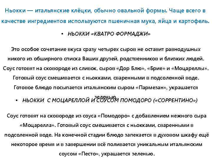 Ньокки — итальянские клёцки, обычно овальной формы. Чаще всего в качестве ингредиентов используются пшеничная