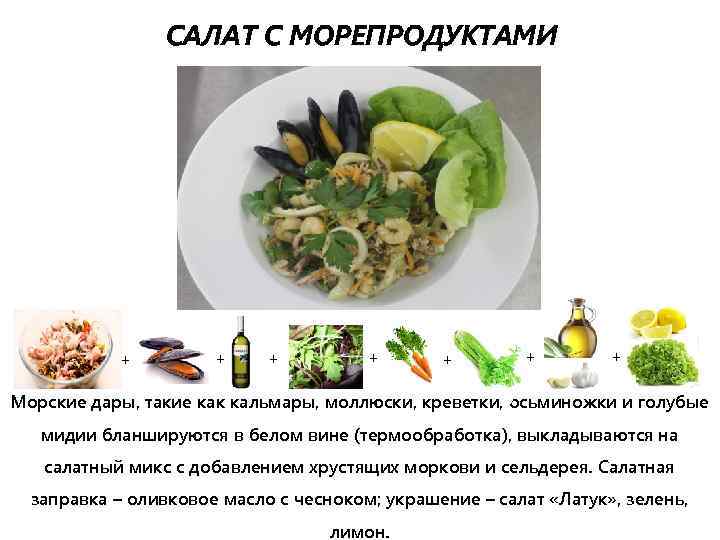 САЛАТ С МОРЕПРОДУКТАМИ + + + + Морские дары, такие как кальмары, моллюски, креветки,