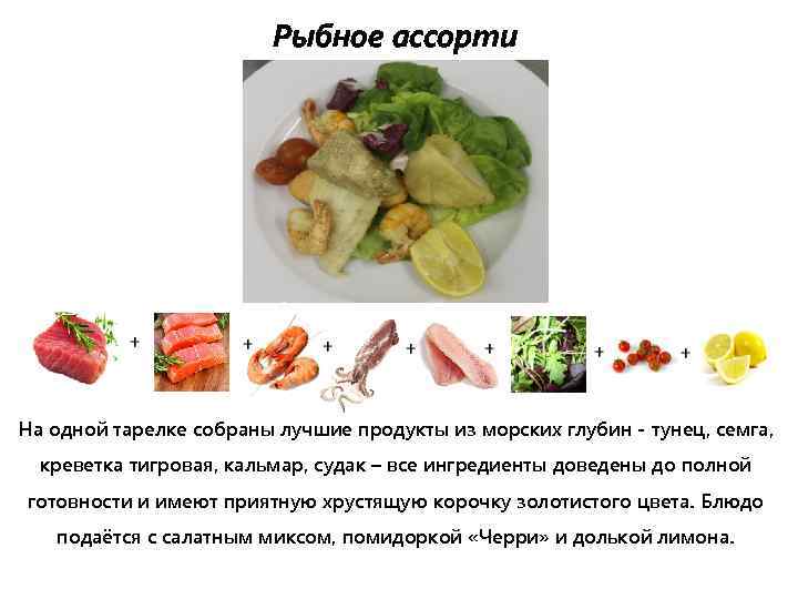Рыбное ассорти На одной тарелке собраны лучшие продукты из морских глубин - тунец, семга,