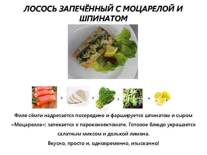 ЛОСОСЬ ЗАПЕЧЁННЫЙ С МОЦАРЕЛОЙ И ШПИНАТОМ + + + Филе сёмги надрезается посередине и