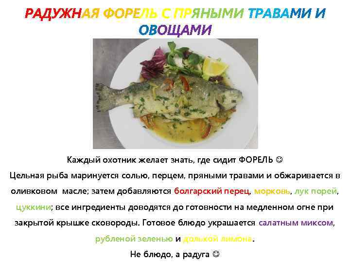 РАДУЖНАЯ ФОРЕЛЬ С ПРЯНЫМИ ТРАВАМИ И ОВОЩАМИ Каждый охотник желает знать, где сидит ФОРЕЛЬ
