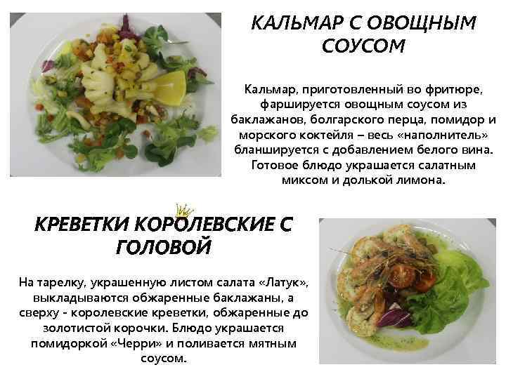 КАЛЬМАР С ОВОЩНЫМ СОУСОМ Кальмар, приготовленный во фритюре, фаршируется овощным соусом из баклажанов, болгарского