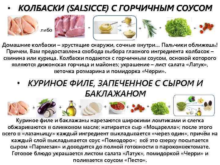  • КОЛБАСКИ (SALSICCE) С ГОРЧИЧНЫМ СОУСОМ + либо + + Домашние колбаски –