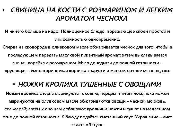  • СВИНИНА НА КОСТИ С РОЗМАРИНОМ И ЛЕГКИМ АРОМАТОМ ЧЕСНОКА И ничего больше