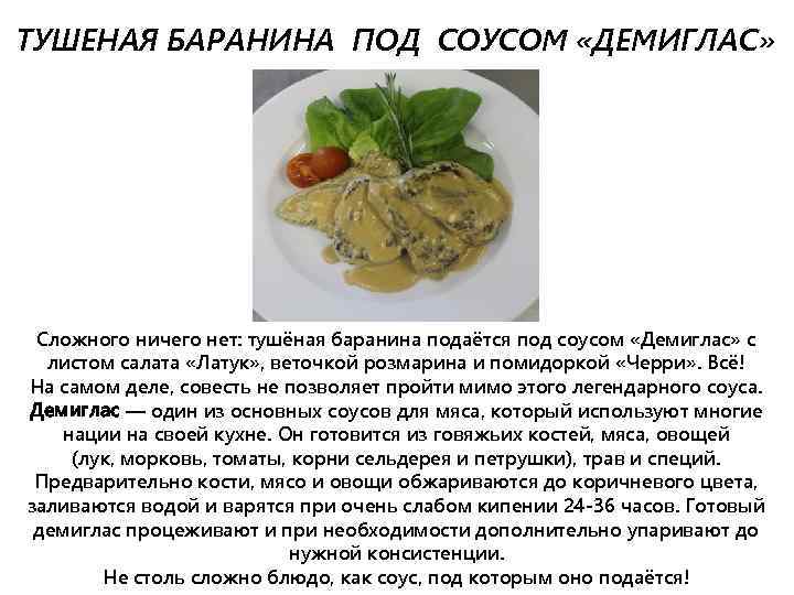 ТУШЕНАЯ БАРАНИНА ПОД СОУСОМ «ДЕМИГЛАС» Сложного ничего нет: тушёная баранина подаётся под соусом «Демиглас»