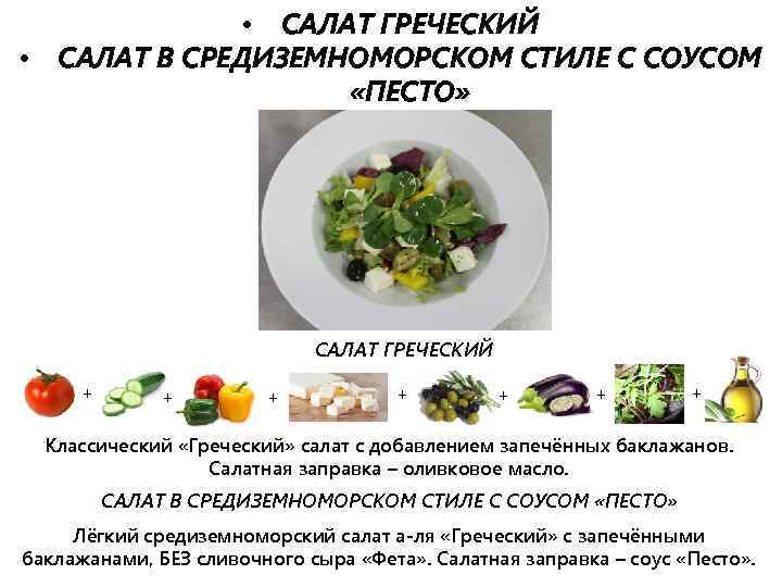  • • САЛАТ ГРЕЧЕСКИЙ САЛАТ В СРЕДИЗЕМНОМОРСКОМ СТИЛЕ С СОУСОМ «ПЕСТО» САЛАТ ГРЕЧЕСКИЙ
