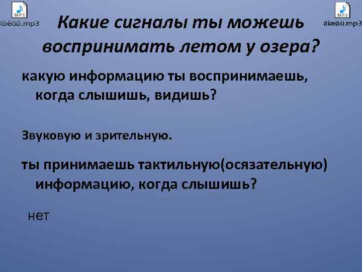 Какие сигналы ты можешь воспринимать летом у озера? какую информацию ты воспринимаешь, когда слышишь,