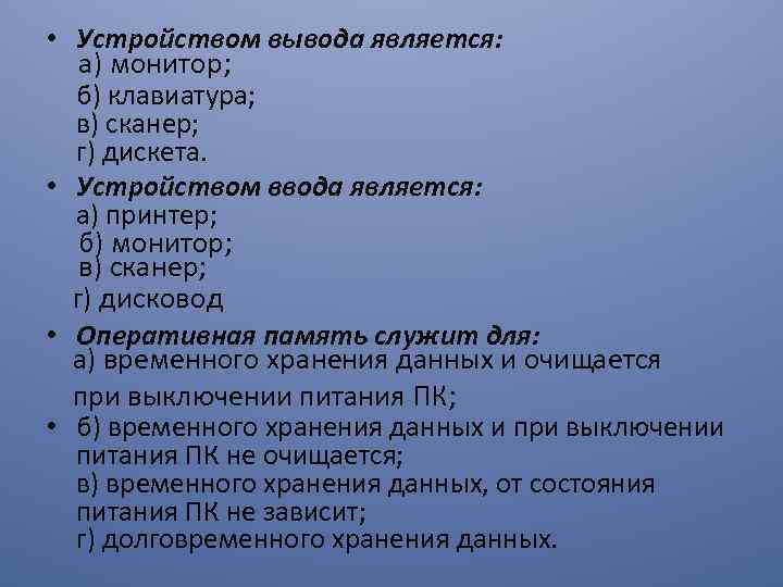  • Устройством вывода является: а) монитор; б) клавиатура; в) сканер; г) дискета. •