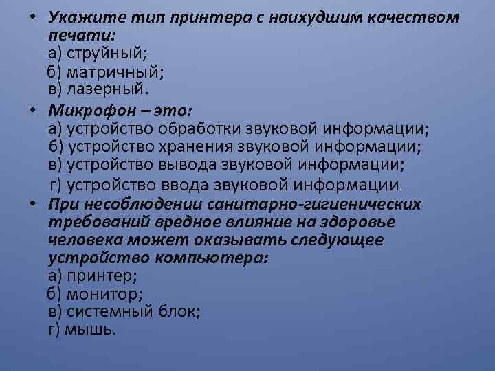  • Укажите тип принтера с наихудшим качеством печати: а) струйный; б) матричный; в)