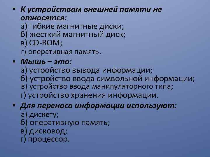  • К устройствам внешней памяти не относятся: а) гибкие магнитные диски; б) жесткий