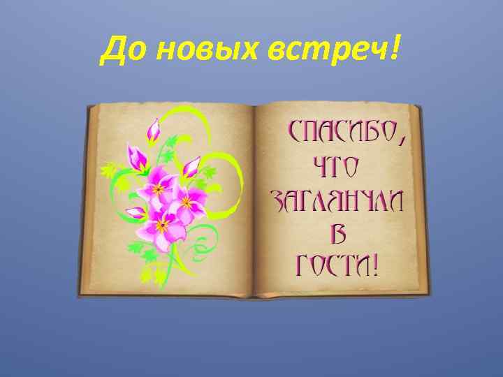 До новых встреч! 