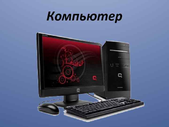 Компьютер 