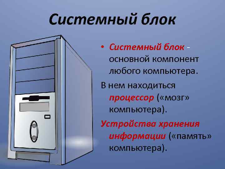 Системный блок • Системный блок основной компонент любого компьютера. В нем находиться процессор (