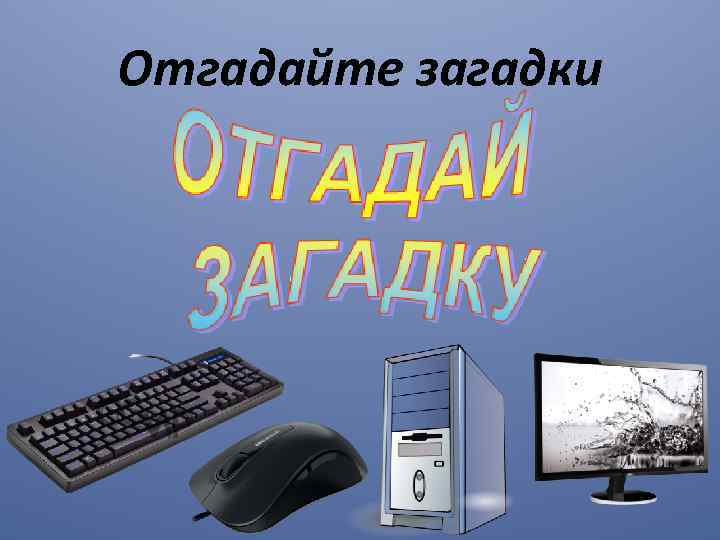 Отгадайте загадки 