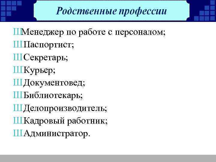 ШМенеджер по работе с персоналом; Ш Паспортист; Ш Секретарь; Ш Курьер; Ш Документовед; Ш