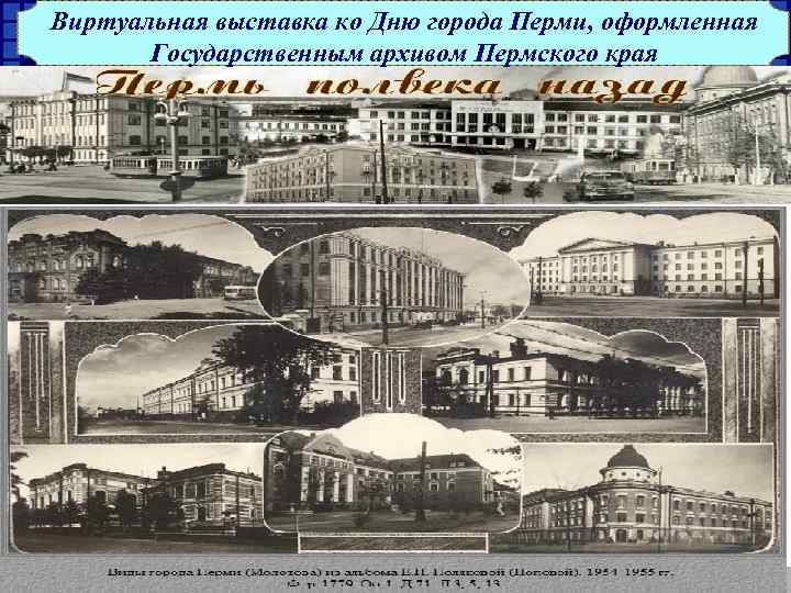 Виртуальная выставка ко Дню города Перми, оформленная Государственным архивом Пермского края 
