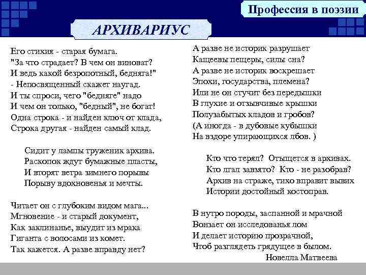 Профессия в поэзии АРХИВАРИУС Его стихия - старая бумага. 