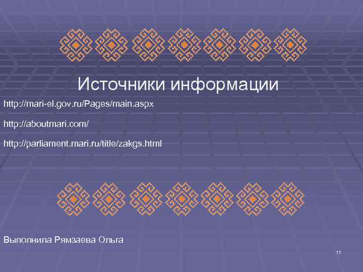 Источники информации http: //mari-el. gov. ru/Pages/main. aspx http: //aboutmari. com/ http: //parliament. mari. ru/title/zakgs.