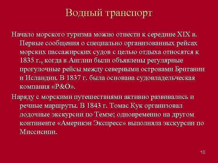 Водный транспорт Начало морского туризма можно отнести к середине XIX в. Первые сообщения о