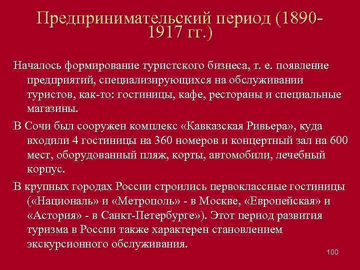 Предпринимательский период (1890 1917 гг. ) Началось формирование туристского бизнеса, т. е. появление предприятий,