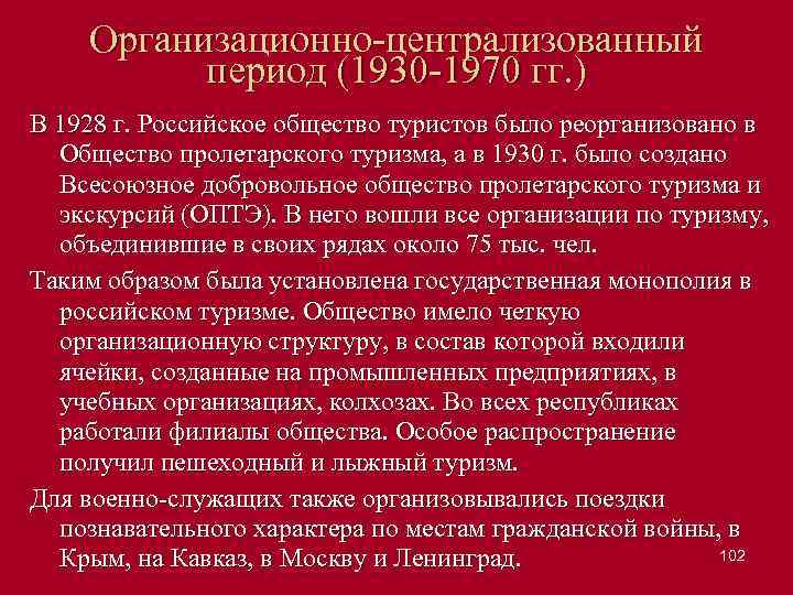 Организационно централизованный период (1930 1970 гг. ) В 1928 г. Российское общество туристов было