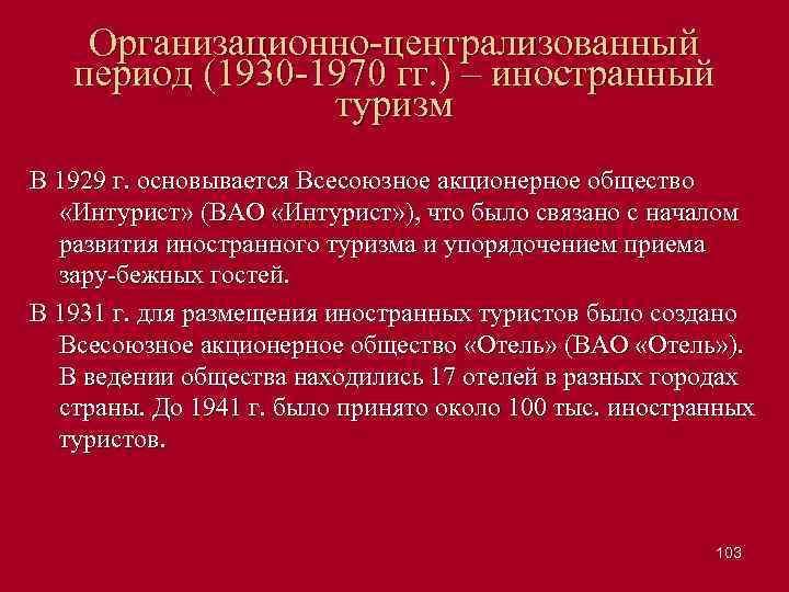 Организационно централизованный период (1930 1970 гг. ) – иностранный туризм В 1929 г. основывается