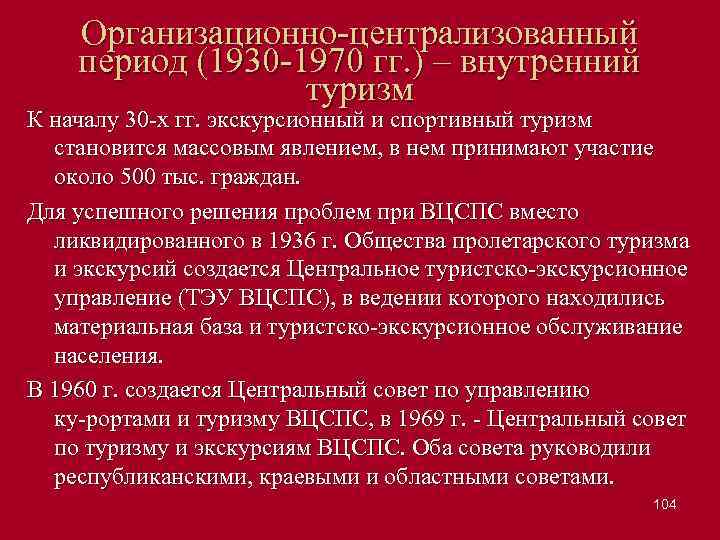 Организационно централизованный период (1930 1970 гг. ) – внутренний туризм К началу 30 х