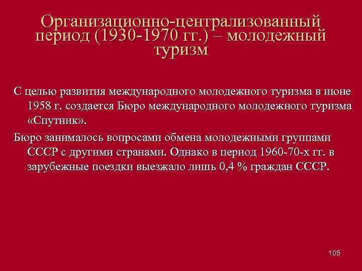 Организационно централизованный период (1930 1970 гг. ) – молодежный туризм С целью развития международного