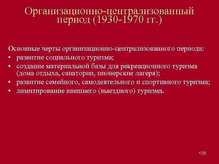 Организационно централизованный период (1930 1970 гг. ) Основные черты организационно централизованного периода: • развитие