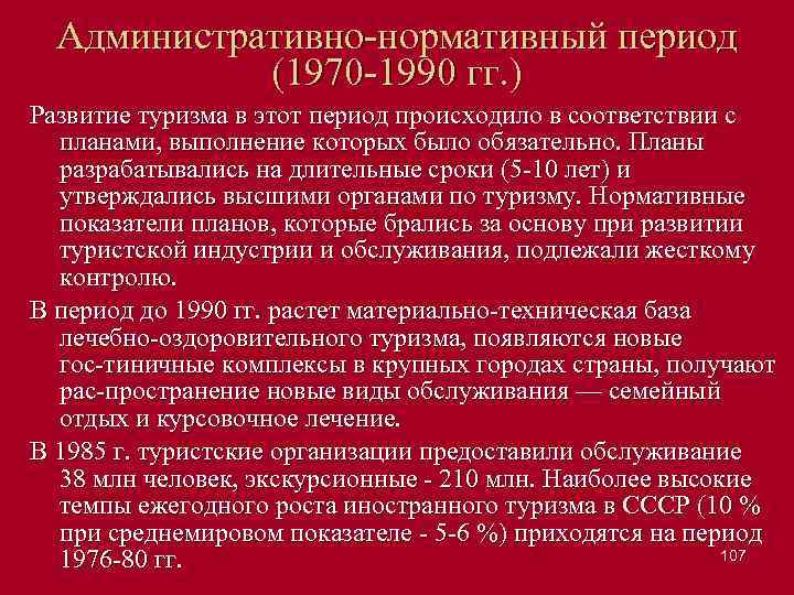 Административно нормативный период (1970 1990 гг. ) Развитие туризма в этот период происходило в