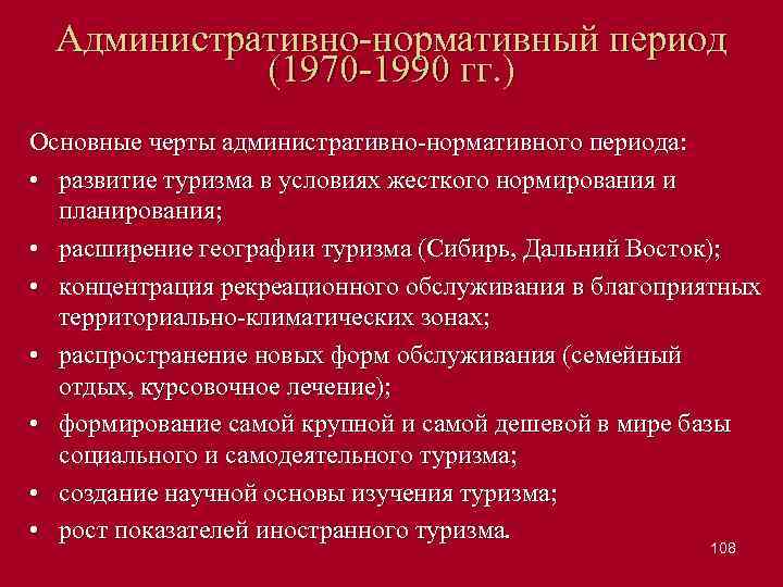 Административно нормативный период (1970 1990 гг. ) Основные черты административно нормативного периода: • развитие