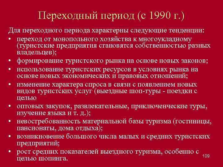 Переходный период (с 1990 г. ) Для переходного периода характерны следующие тенденции: • переход