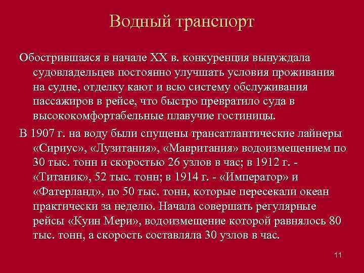 Водный транспорт Обострившаяся в начале XX в. конкуренция вынуждала судовладельцев постоянно улучшать условия проживания