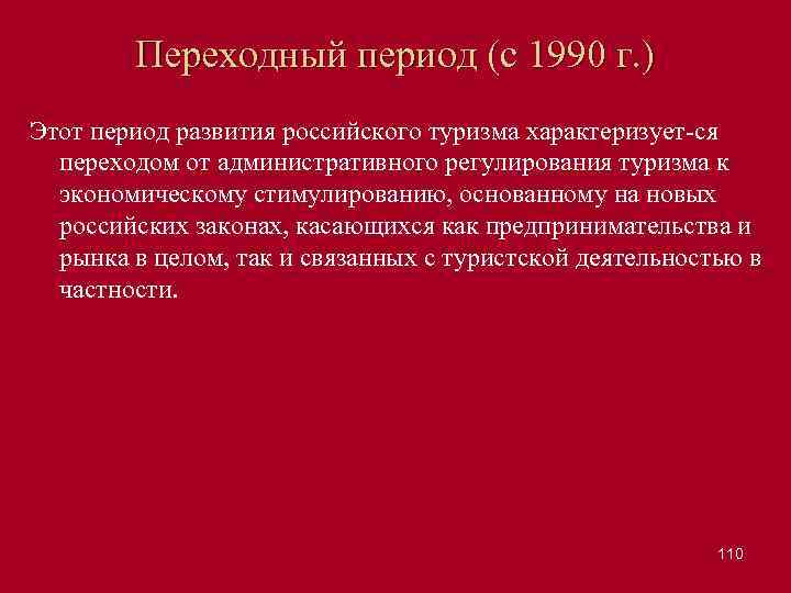Переходный период (с 1990 г. ) Этот период развития российского туризма характеризует ся переходом