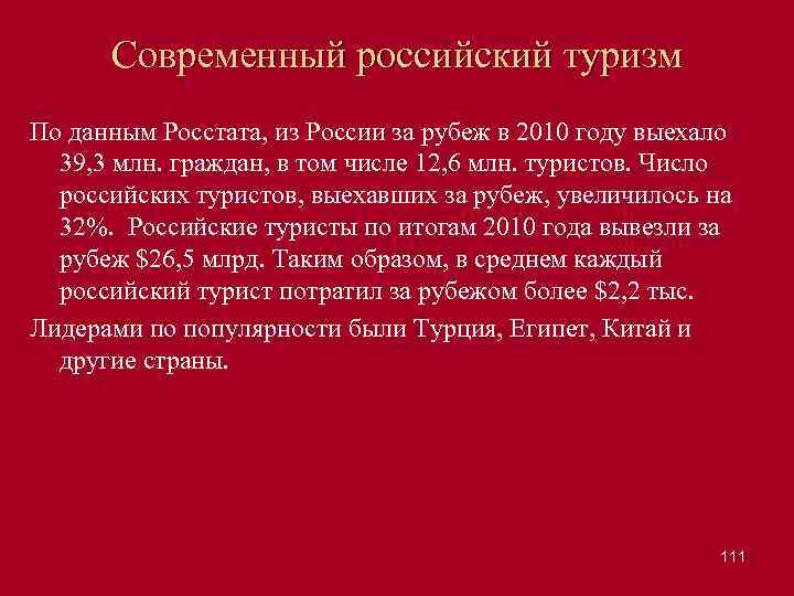 Современный российский туризм По данным Росстата, из России за рубеж в 2010 году выехало