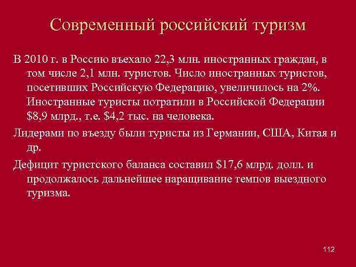 Современный российский туризм В 2010 г. в Россию въехало 22, 3 млн. иностранных граждан,