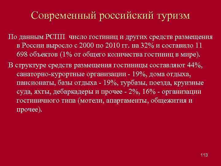 Современный российский туризм По данным РСПП число гостиниц и других средств размещения в России