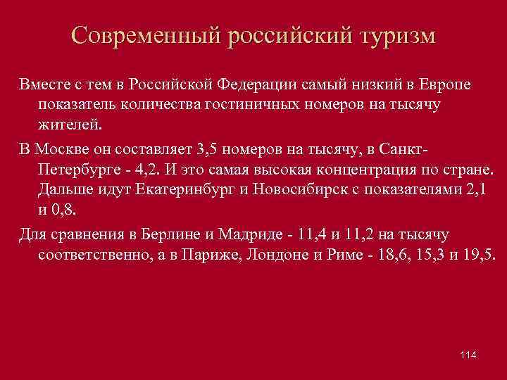 Современный российский туризм Вместе с тем в Российской Федерации самый низкий в Европе показатель