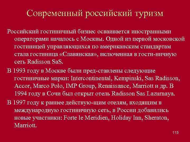 Современный российский туризм Российский гостиничный бизнес осваивается иностранными операторами началось с Москвы. Одной из