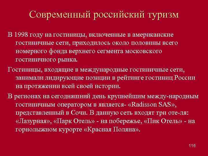 Современный российский туризм В 1998 году на гостиницы, включенные в американские гостиничные сети, приходилось