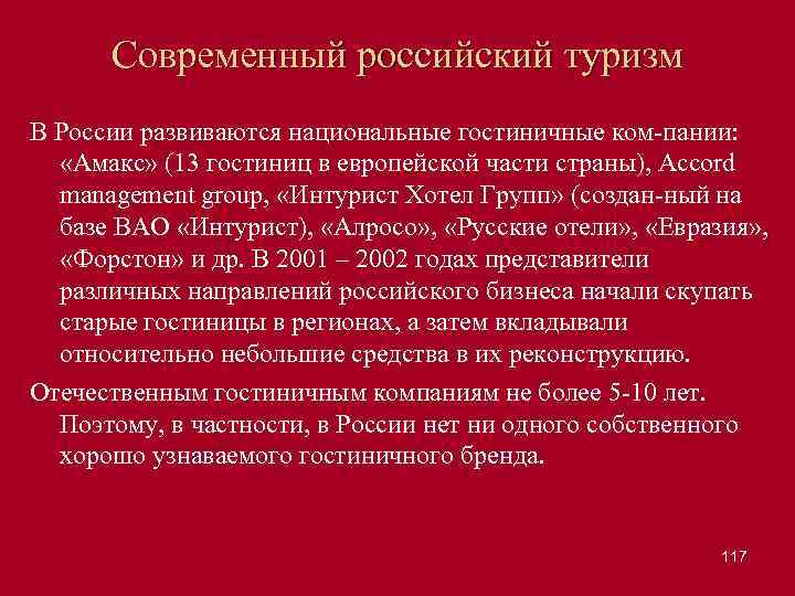 Современный российский туризм В России развиваются национальные гостиничные ком пании: «Амакс» (13 гостиниц в