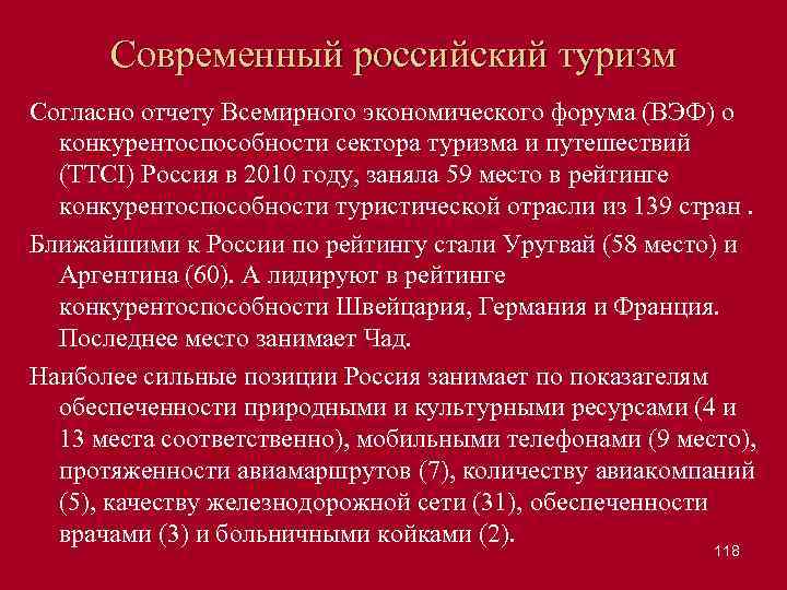 Современный российский туризм Согласно отчету Всемирного экономического форума (ВЭФ) о конкурентоспособности сектора туризма и