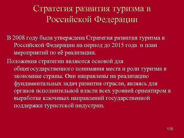 Стратегия развития туризма в Российской Федерации В 2008 году была утверждена Стратегия развития туризма