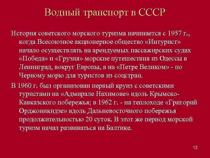 Водный транспорт в СССР История советского морского туризма начинается с 1957 г. , когда